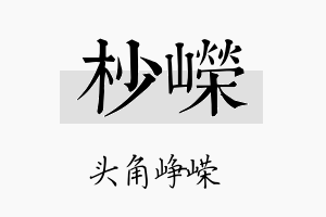 杪嵘名字的寓意及含义