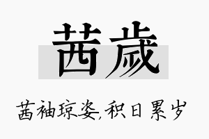 茜岁名字的寓意及含义