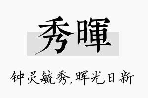 秀晖名字的寓意及含义