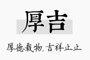 厚吉名字的寓意及含义