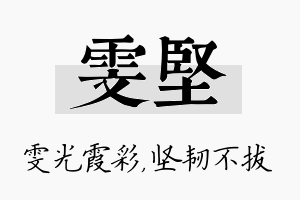 雯坚名字的寓意及含义