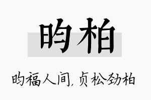 昀柏名字的寓意及含义