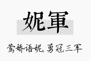 妮军名字的寓意及含义