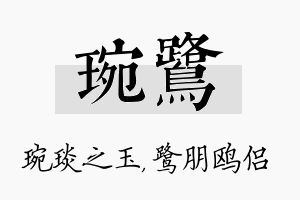 琬鹭名字的寓意及含义