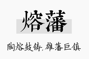 熔藩名字的寓意及含义