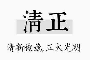 清正名字的寓意及含义