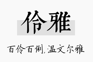 伶雅名字的寓意及含义