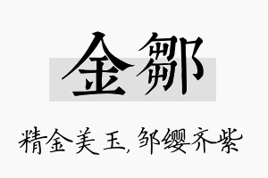 金邹名字的寓意及含义