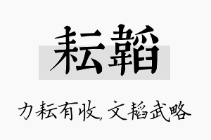 耘韬名字的寓意及含义