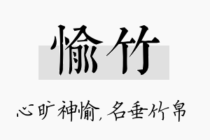 愉竹名字的寓意及含义