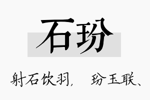 石玢名字的寓意及含义