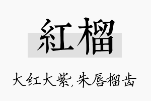 红榴名字的寓意及含义