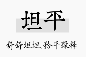 坦平名字的寓意及含义