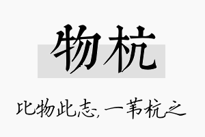 物杭名字的寓意及含义