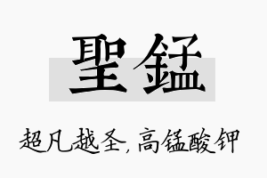 圣锰名字的寓意及含义