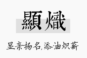 显炽名字的寓意及含义