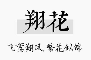 翔花名字的寓意及含义