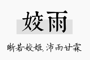 姣雨名字的寓意及含义