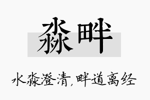 淼畔名字的寓意及含义