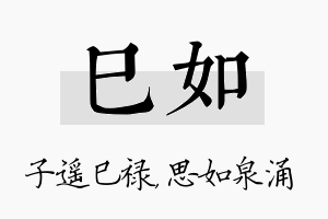 巳如名字的寓意及含义