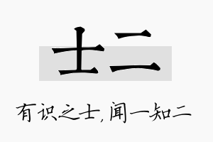 士二名字的寓意及含义