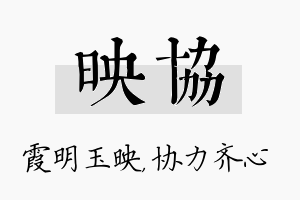 映协名字的寓意及含义