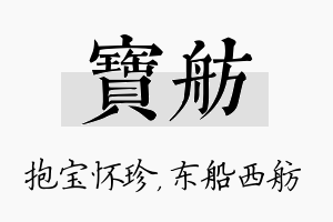 宝舫名字的寓意及含义