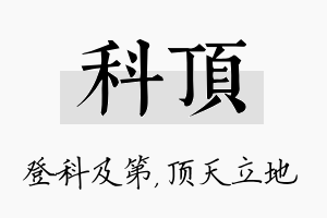 科顶名字的寓意及含义