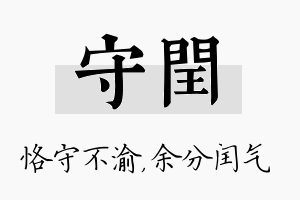 守闰名字的寓意及含义