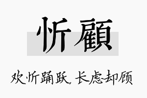 忻顾名字的寓意及含义