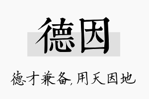 德因名字的寓意及含义