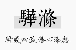 骅涤名字的寓意及含义