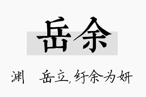 岳余名字的寓意及含义