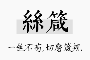 丝箴名字的寓意及含义