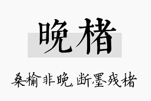 晚楮名字的寓意及含义