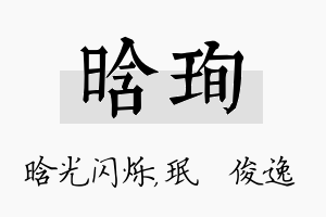 晗珣名字的寓意及含义