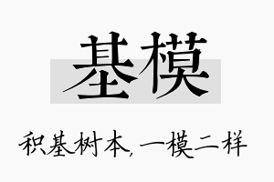 基模名字的寓意及含义