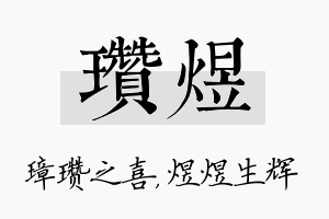 瓒煜名字的寓意及含义