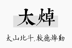 太焯名字的寓意及含义