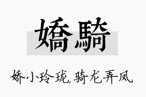 娇骑名字的寓意及含义