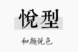 悦型名字的寓意及含义