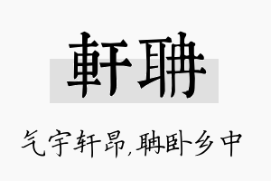 轩聃名字的寓意及含义