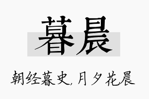 暮晨名字的寓意及含义