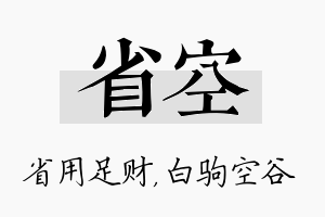 省空名字的寓意及含义