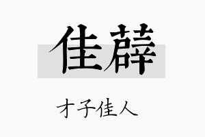 佳薜名字的寓意及含义