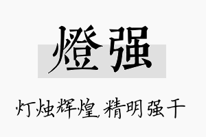 灯强名字的寓意及含义