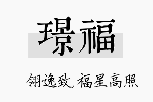 璟福名字的寓意及含义