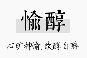 愉醇名字的寓意及含义