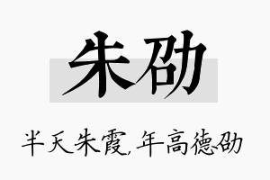 朱劭名字的寓意及含义