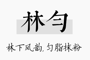 林匀名字的寓意及含义